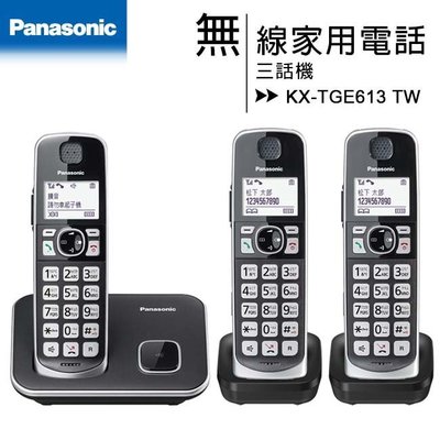 【含稅】國際牌 Panasonic KX-TGE613 TW 中文大字鍵三話機無線電話