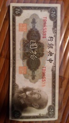 舊紙鈔 中華民國1945年10元放錢包 財位 錢咬錢 值得一試，有保護膠膜