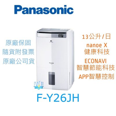 【暐竣電器】Panasonic 國際 F-Y26JH 除濕清淨型除濕機 1級能源效率 FY26JH 台灣製