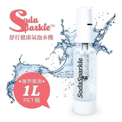 SodaSparkle 舒打健康氣泡水機 白色經典款(單瓶組)+48入鋼瓶~可超取付款