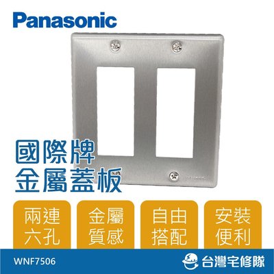 Panasonic國際牌 金屬系列 6孔蓋板 WNF7506 兩連用 工業風－台灣宅修隊17ihome