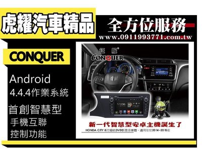 虎耀汽車精品~征服 CONQUER 安卓導航DVD影音多媒體主機  Honda City