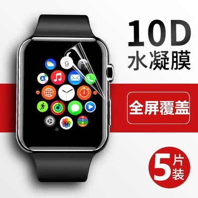 5片裝 蘋果Apple watch Series 5全屏水凝膜tpu保護膜 iWatch 1/2/3/4代手錶軟性貼膜