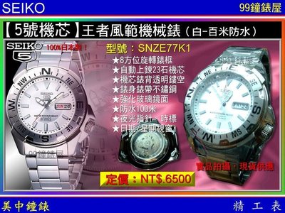 【99鐘錶屋】SEIKO精工錶：〈SEIKO 5號機芯--男款SNZE77K1〉 王者風範機械男錶（白色-防水100米）