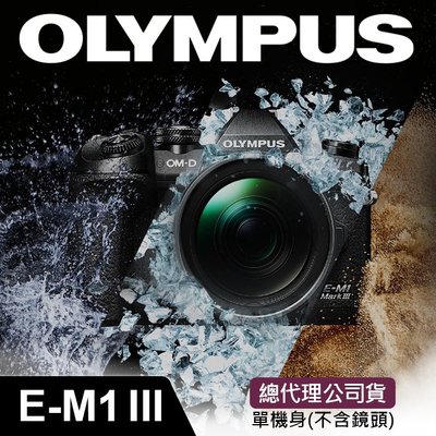 【公司貨】Olympus OM-D E-M1 Mark III 單機身 (不含鏡頭) 5軸防震 屮R3