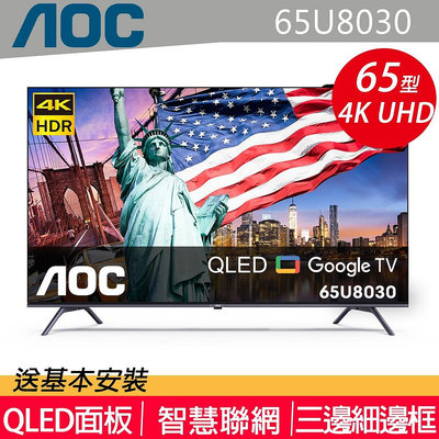AOC 65型 4K HDR QLED Google TV 智慧顯示器 65U8030 另有特價 TL-55G100 TL-58G100 TL-65G100