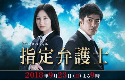 2018新懸疑單元劇DVD：指定律師【北川景子/北村一輝/生瀨勝久】DVD