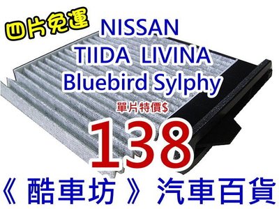 《酷車坊》活性碳(C)冷氣濾網 NISSAN TIIDA BLUEBIRD SYLPHY LIVINA 另機油芯空氣濾芯