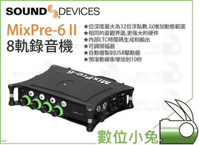 數位小兔【Sound devices MixPre-6 II 8軌錄音機】混音 LCD顯示 多軌 收音 公司貨 USB