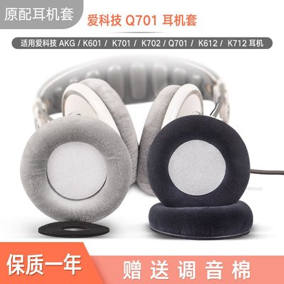 耳機罩 耳機海綿套 耳罩耳機套 替換耳罩 愛科技AKG K601 K701 K702 Q701 702 K612 K712耳機套海綿套耳罩HL001