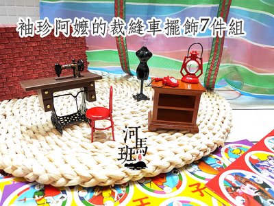 河馬班玩具-袖珍系列-懷舊迷你台灣-阿嬤的裁縫車擺飾7件組