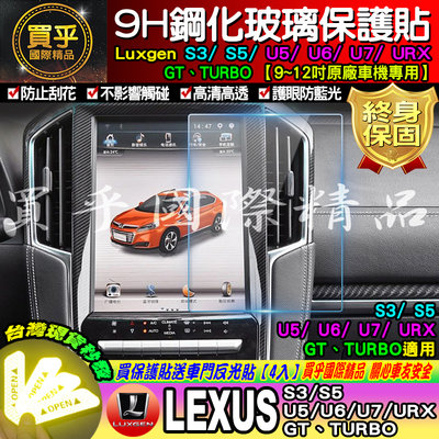 【現貨】LUXGEN 納智捷 S3 S5 U5 U6 U7 V7 GT URX 鋼化 保護貼 12吋導航鋼化 保護貼