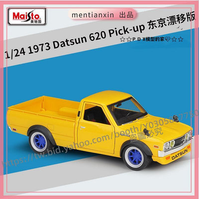 P D X模型 1:24改裝版東京漂移1973Datsun 620 Pick-up合金汽車模型重機模型 摩托車 重機 重型機車 合金車模