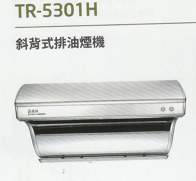 《普麗帝》◎廚衛第一選擇◎莊頭北直吸式不鏽鋼電熱除油排油煙機TR-5301H(80公分款)