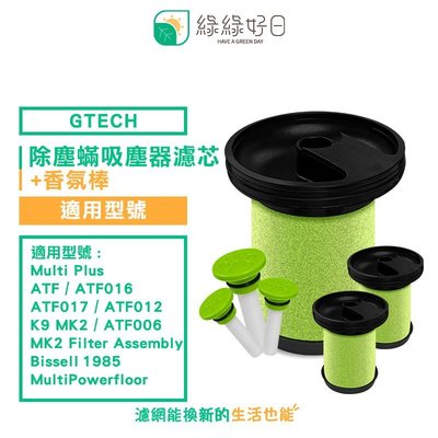 【三入組】綠綠好日 小綠 手持 除塵蟎 吸塵器 濾芯 + 香氛棒 適用 英國 Gtech Multi Plus MK2