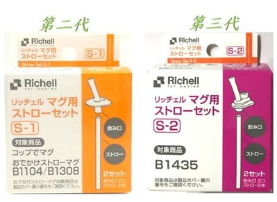 【依依的家】日本Richell 利其爾 吸管學習杯 第二代 第三代 200ml / 320ml 替換吸管 2入包裝