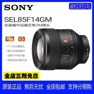 Sony/索尼 FE 85mm F1.4 GM SEL85F14GM 微單全畫幅人像定焦鏡頭