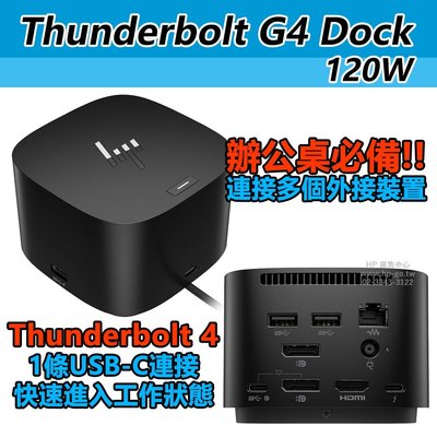 【HP展售中心】Thunderbolt 120W G4 Dock 擴充基座【4J0A2AA】現貨