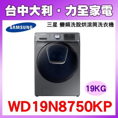 【台中大利】【Samsung 三星】 19kg 變頻AddWash洗脫烘滾筒洗衣機 WD19N8750KP
