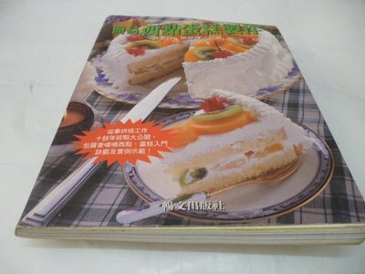 買滿500免運 / 崇倫《簡易西點蛋糕製作》ISBN:9578507895│鄭麗香│許金祥