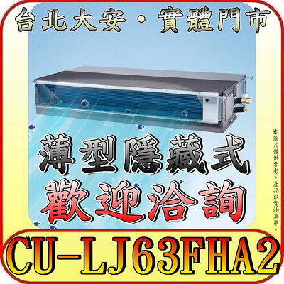 《三禾影》Panasonic 國際 CS-SX63BDA2 / CU-LJ63FHA2 超薄變頻隱藏型 冷暖變頻分離式冷氣