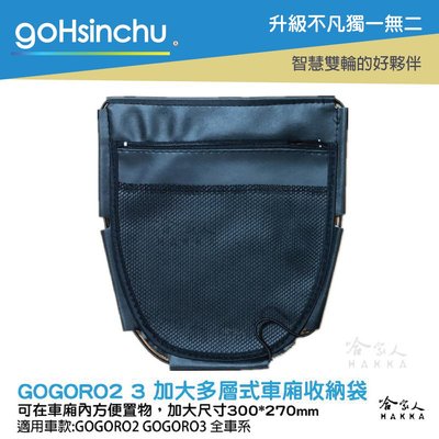 GOGORO 2 3 加大 機車置物袋 收納袋 內置物袋 坐墊收納袋 巧納袋置物網袋 ec05 全機車車系皆可用 哈家人