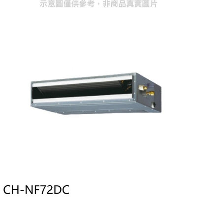《可議價》聲寶【CH-NF72DC】變頻冷暖吊隱式分離式冷氣內機