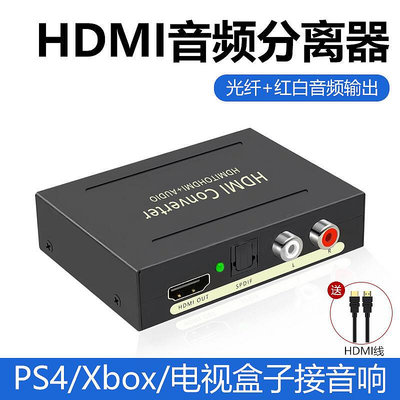 【促銷】HDMI分離器1080P高清轉3.5光纖模擬轉換器5.1PS45XBOX機頂盒SEITCH接功放音