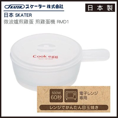 日本 SKATER 微波爐煎雞蛋 煎雞蛋機  日本製 RMD1