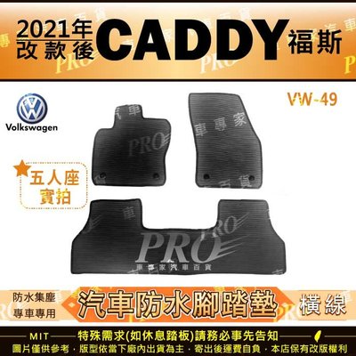 2021年改款後 CADDY 七人座 7人座 福斯 VW 汽車橡膠防水腳踏墊地墊卡固全包圍海馬蜂巢