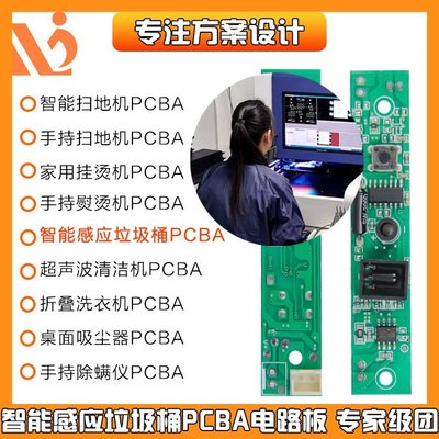 【熱賣下殺】感應垃圾桶PCBA電控板小家電控制板PCB方案開發感應電路板