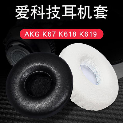 耳機套愛科技AKG K67 K618 K619耳機套頭戴式耳罩海綿套耳棉套耳機配件
