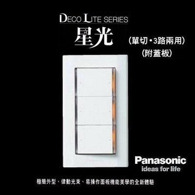 《台灣尚青生活館》Panasonic 國際牌 松下電工 星光系列 WTDFP5352K 三開附蓋板 三開關含蓋板