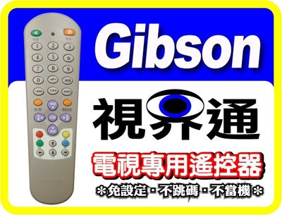 【視界通】Gibson《吉普生》電視專用型遙控器_適用RC-568