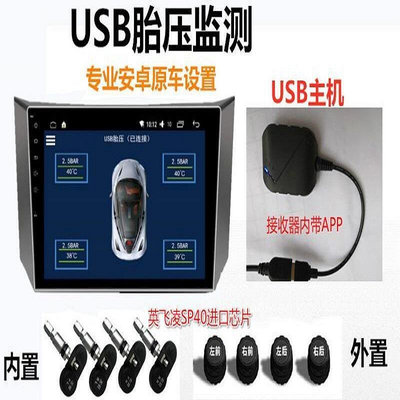 【公司貨】車載USB胎壓監測系統TPMS安卓胎壓監測器內置胎壓檢測