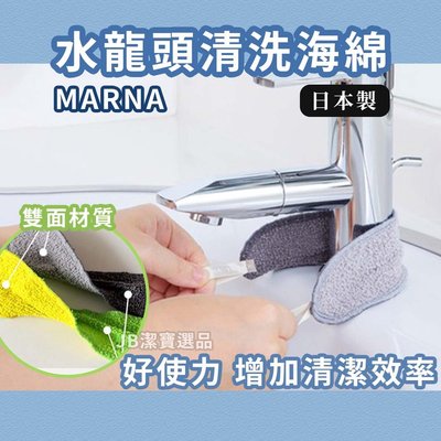 [日本] MARNA 洗手槽 水龍頭清洗海綿 共2款 菜瓜布 洗碗槽清潔 廚房清潔 大掃除 過年 【10541387693】