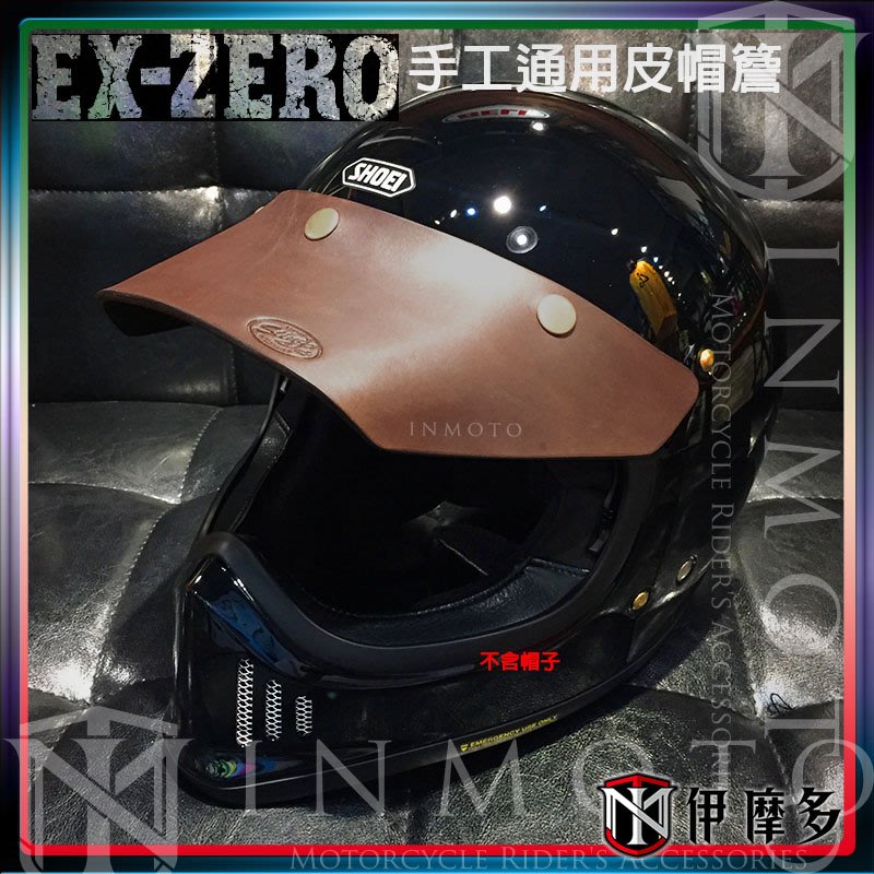 伊摩多※日本 SHOEI EX-Zero復古越野帽簷 通用手工 皮 帽簷 三點 銅扣 山車帽配件/黑/咖/棕/紅 多色