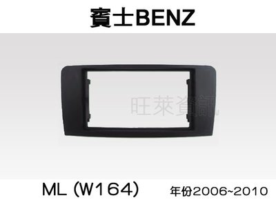 旺萊資訊 全新 BENZ 賓士 ML(W164) 2006~2010年 專用面板框 2DIN框 專用框 車用面板框