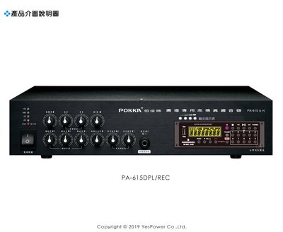 PA-615/DPL/REC POKKA 250W廣播&amp;會議系統擴大機/內建USB、SD卡、數位錄放音/一年保固/台灣製