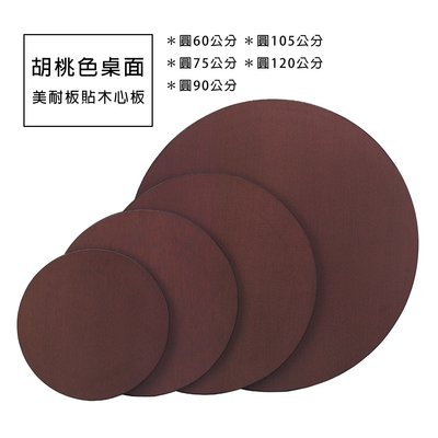【在地人傢俱】22 輕鬆購-胡桃色美耐板貼木心板3.5尺圓桌面 GD351-19