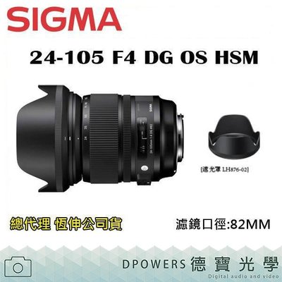 [德寶-台南]SIGMA 24-105mm F4 DG OS HSM Art 恆伸公司貨送