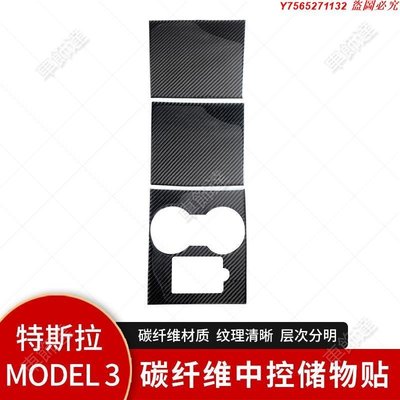 【卡夢車飾】適用於特斯拉Tesla model X內飾改裝真碳纖維中控儲物裝飾貼 汽配