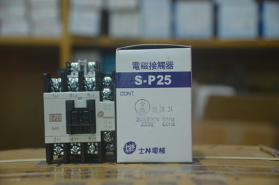 士林 電磁開關、電磁接觸器 S-P25