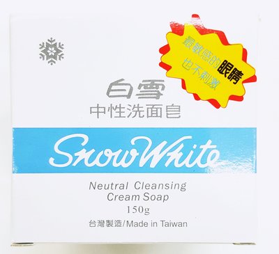 白雪中性洗面皂 150g【批發價12罐 免運費】