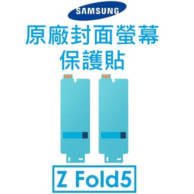 【原廠盒裝】Samsung 三星 Galaxy Z Fold5 原廠封面螢幕保護貼 保貼 外螢幕