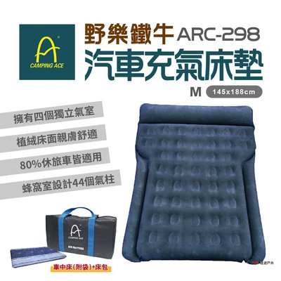 【Camping Ace】ARC-298 野樂鐵牛車中床(床+M號床包) 充氣床 汽車充氣床墊 車旅 露營 悠遊戶外