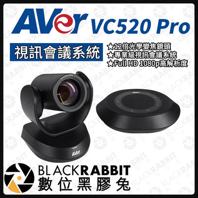 數位黑膠兔【 AVer 圓展 VC520 Pro 視訊會議系統 】攝影機 會議 視訊鏡頭 直播 教學