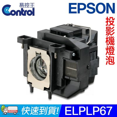 【易控王】ELPLP67 EPSON投影機燈泡 原廠燈泡帶殼 適用 S12 X14 TW550 W12(90-213)