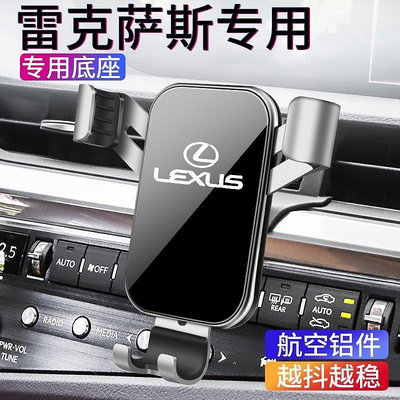 【熱賣精選】LEXUS專用於雷克薩斯ES200車載手機支架 RX300 UX260h出風口導航手機架