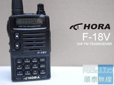 『光華順泰無線』 台灣品牌 HORA F-18V VHF 無線電 對講機 車隊 車用 AF-16 樓下 遠距離